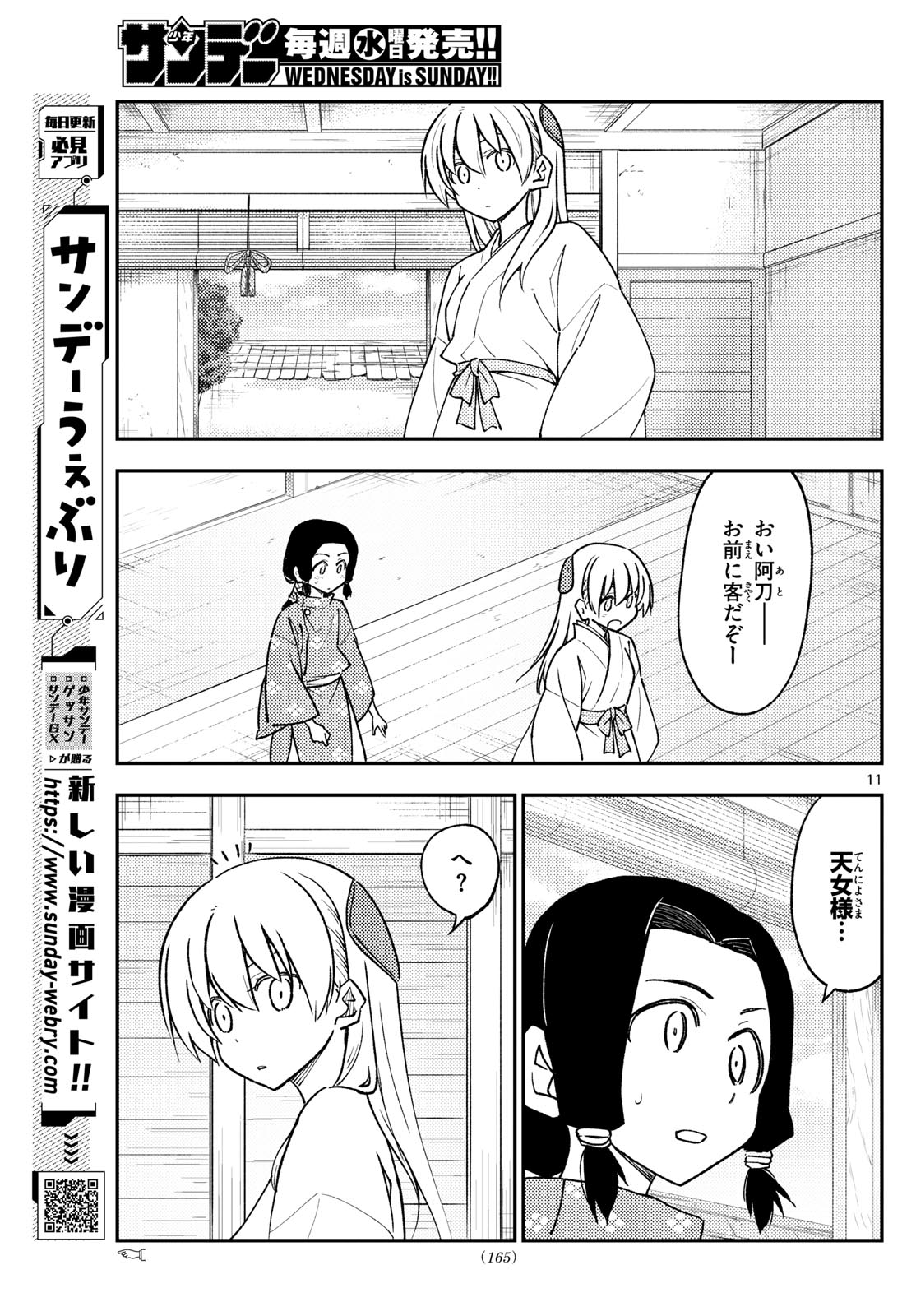 トニカクカワイイ 第249話 - Page 11