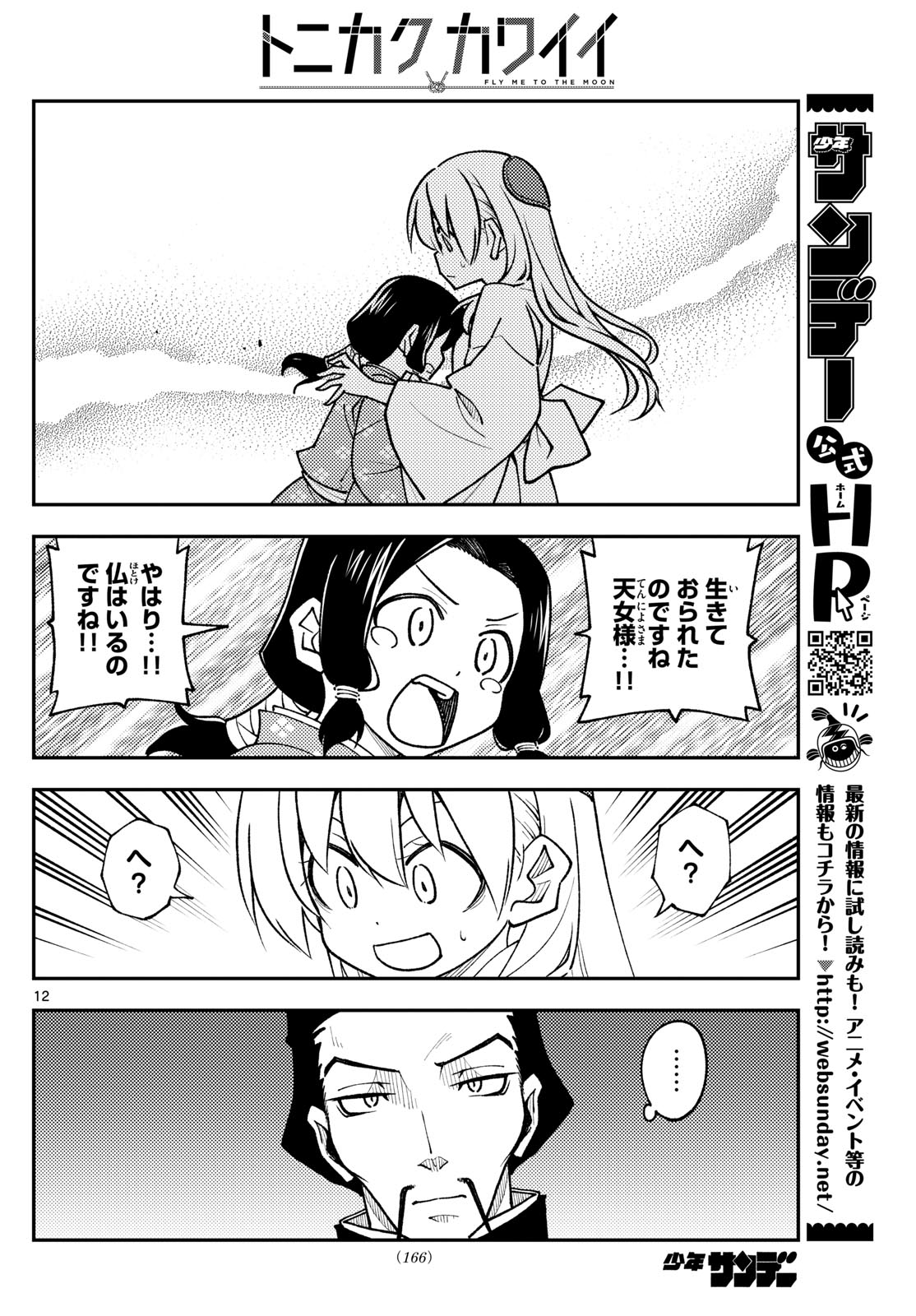 トニカクカワイイ 第249話 - Page 12