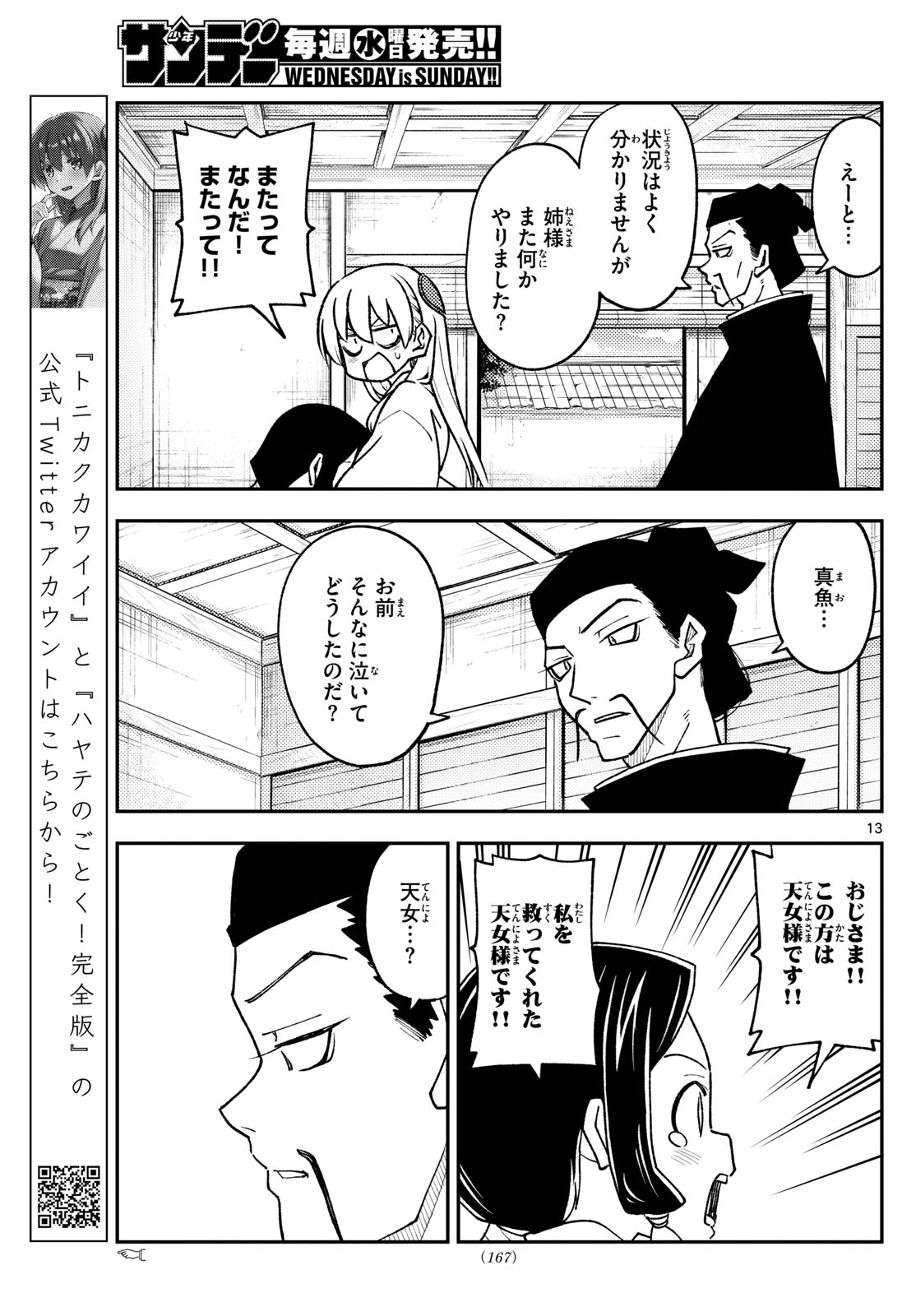 トニカクカワイイ 第249話 - Page 13