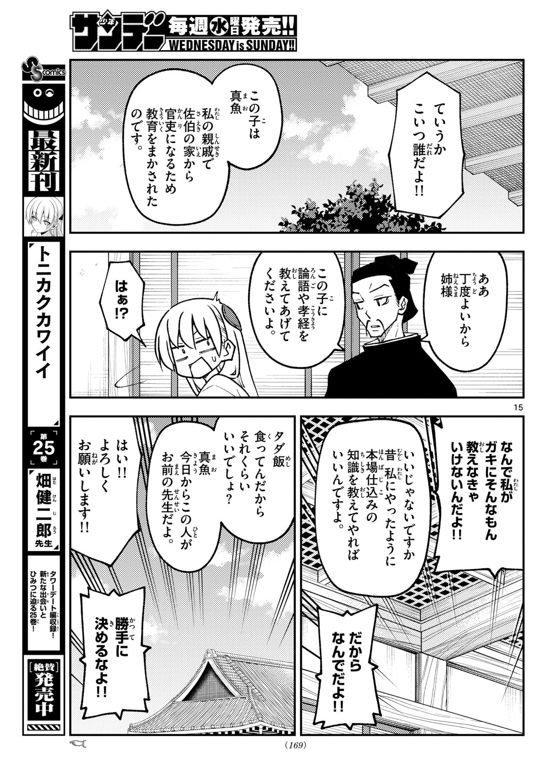 トニカクカワイイ 第249話 - Page 15