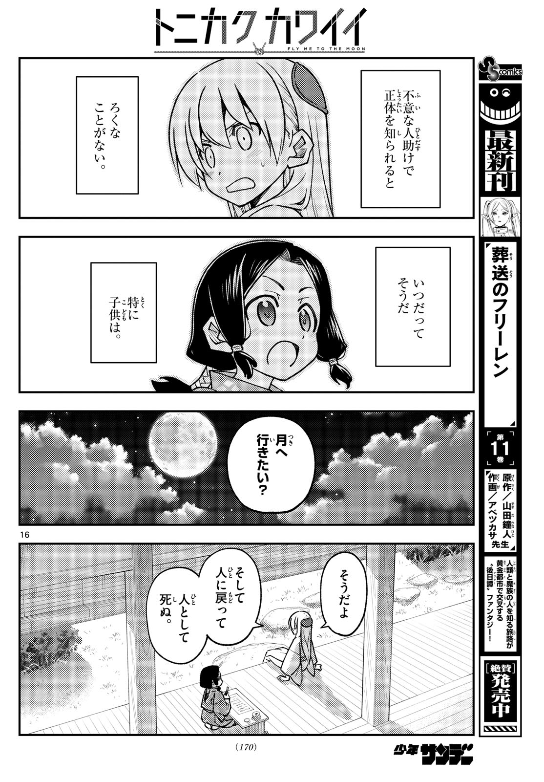 トニカクカワイイ 第249話 - Page 16
