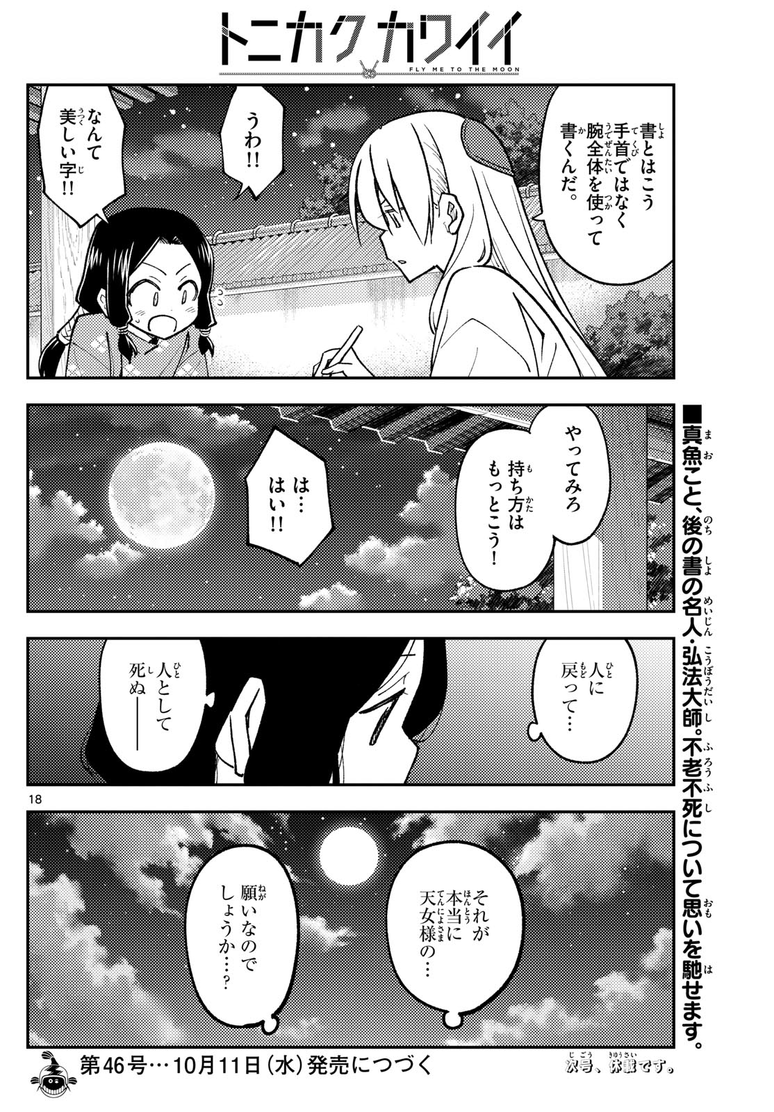 トニカクカワイイ 第249話 - Page 18