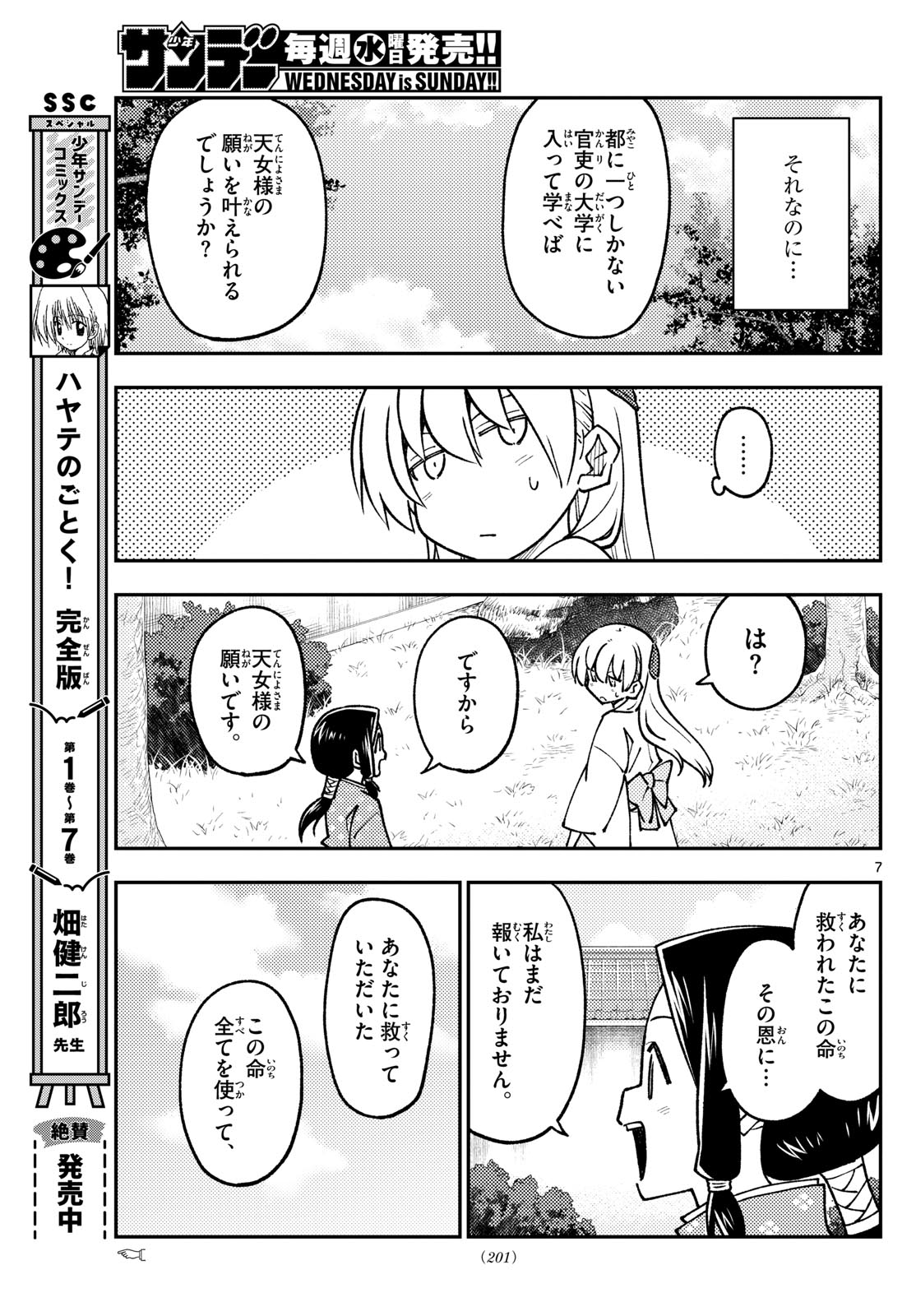 トニカクカワイイ 第250話 - Page 7