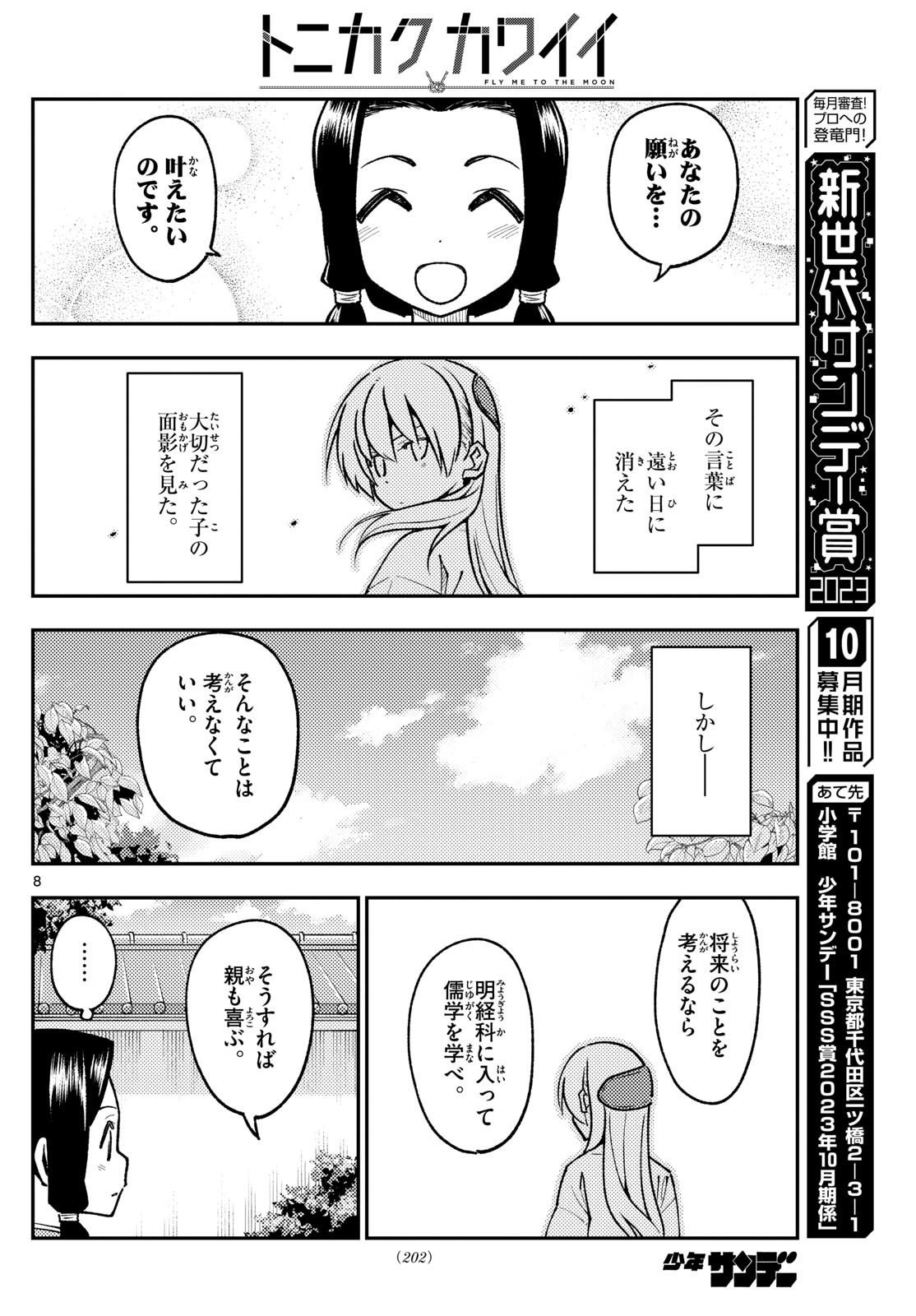 トニカクカワイイ 第250話 - Page 8