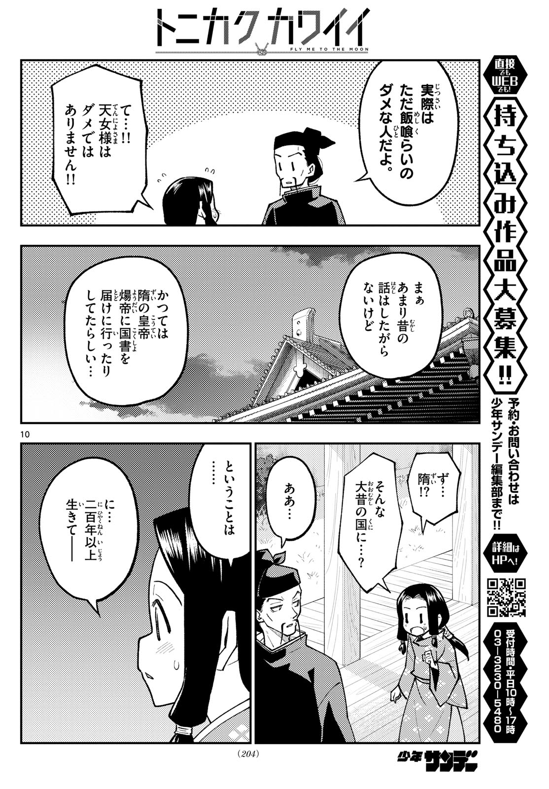 トニカクカワイイ 第250話 - Page 10