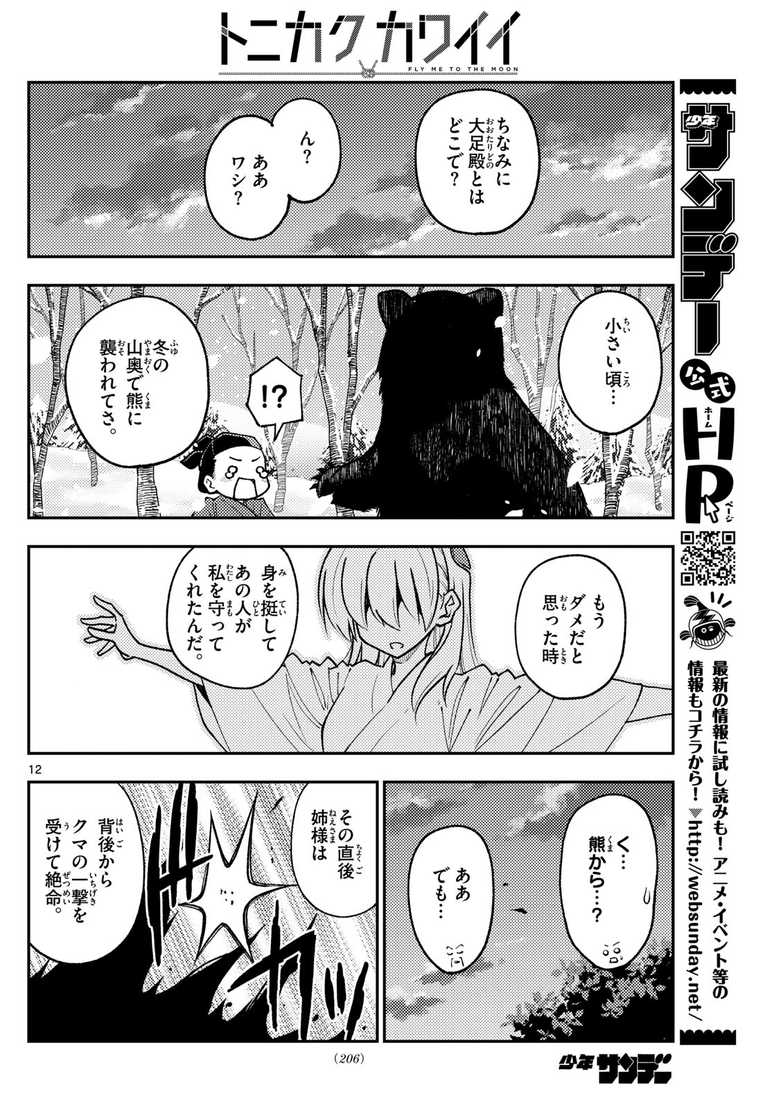 トニカクカワイイ 第250話 - Page 12