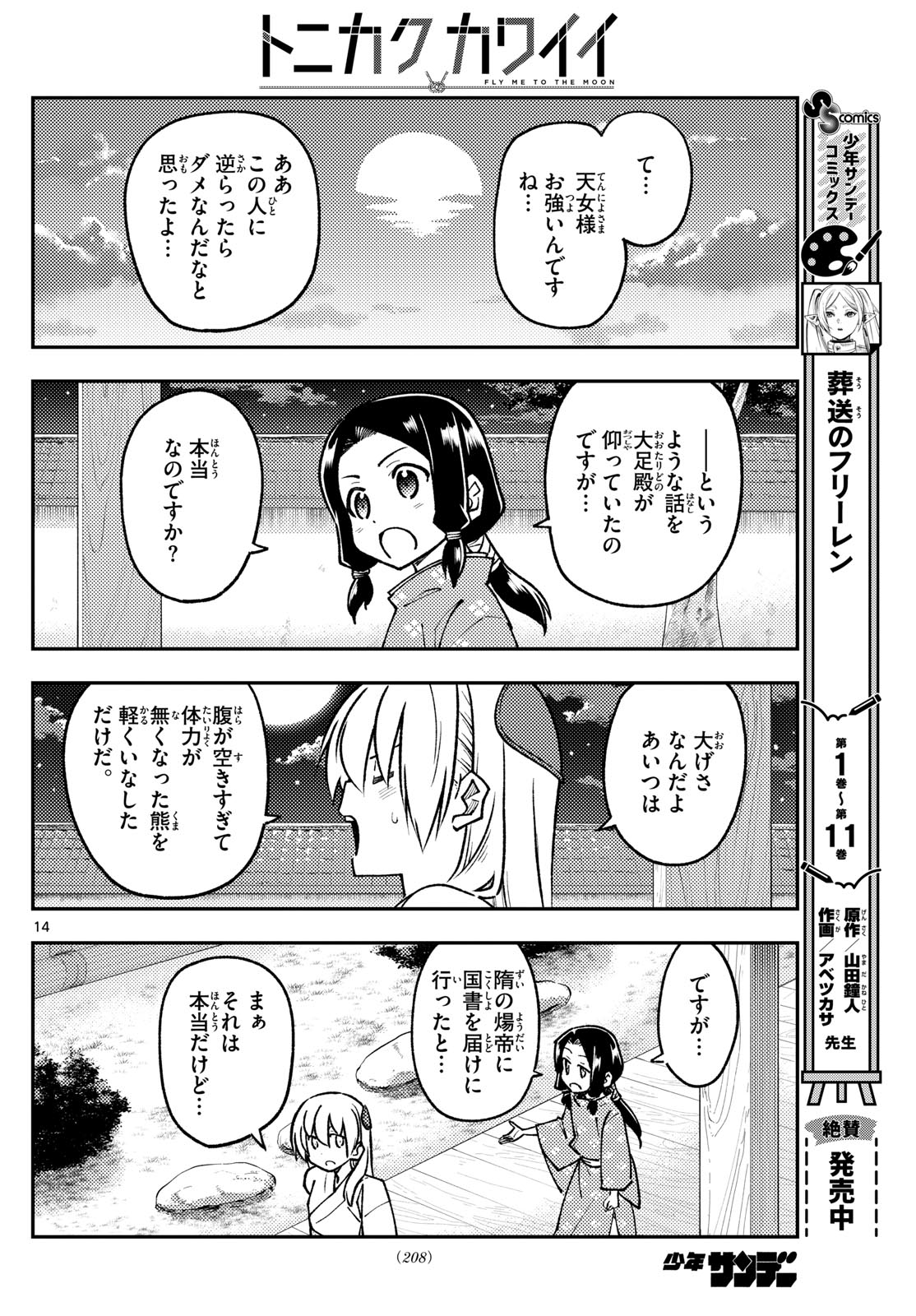 トニカクカワイイ 第250話 - Page 14