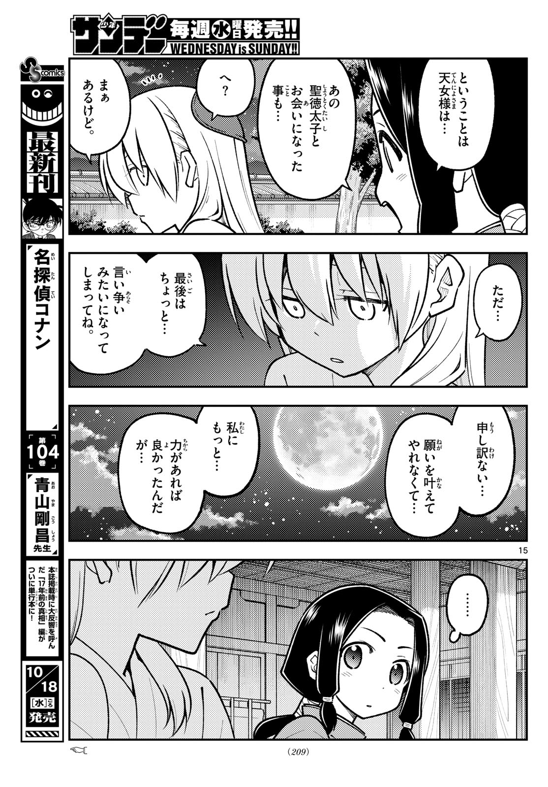 トニカクカワイイ 第250話 - Page 15