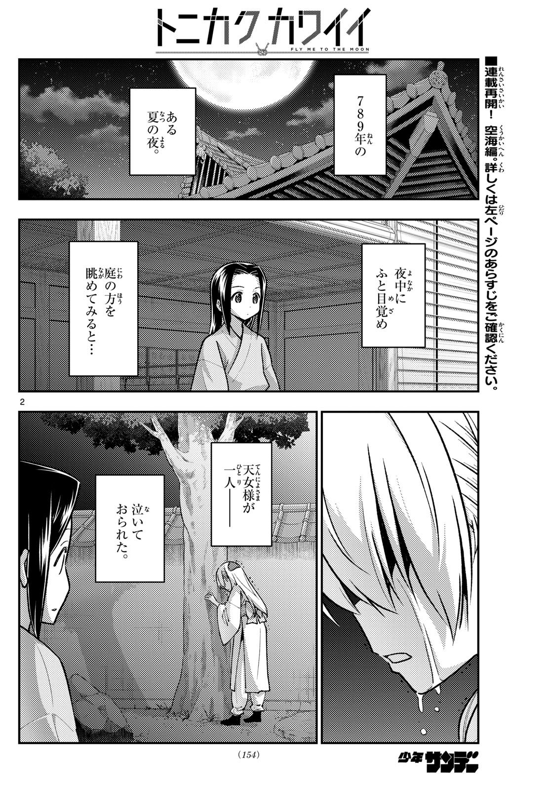 トニカクカワイイ 第251話 - Page 2