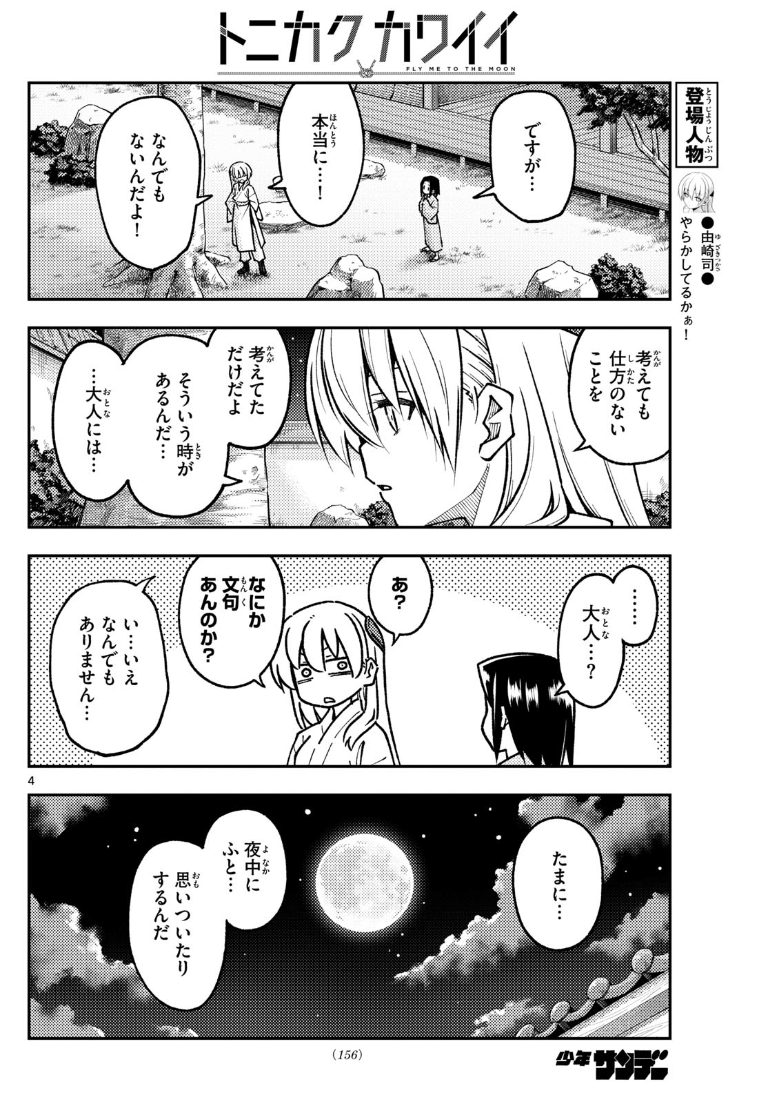 トニカクカワイイ 第251話 - Page 4