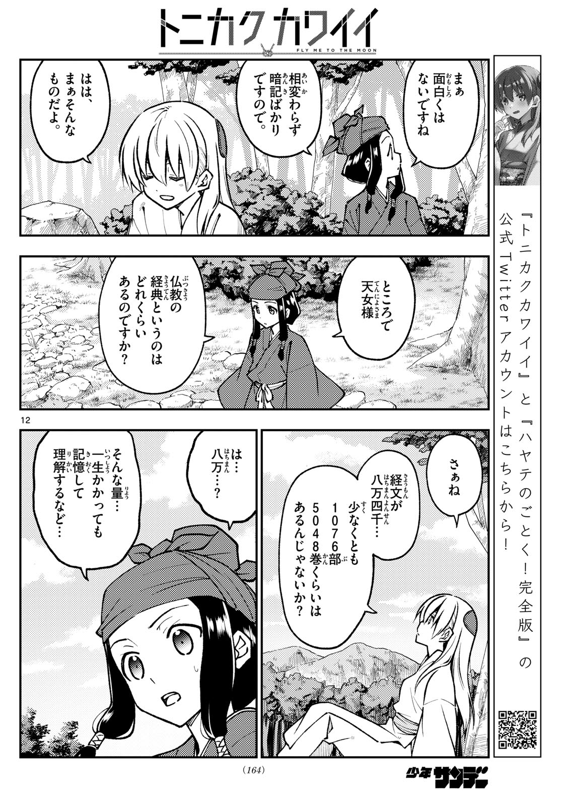 トニカクカワイイ 第251話 - Page 12