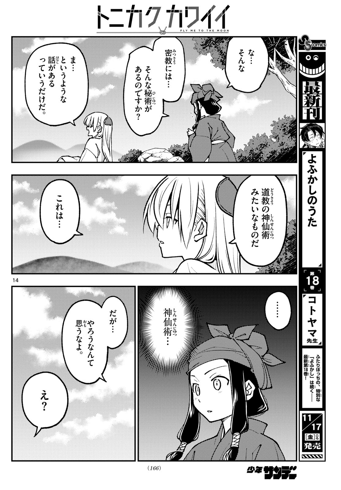 トニカクカワイイ 第251話 - Page 14