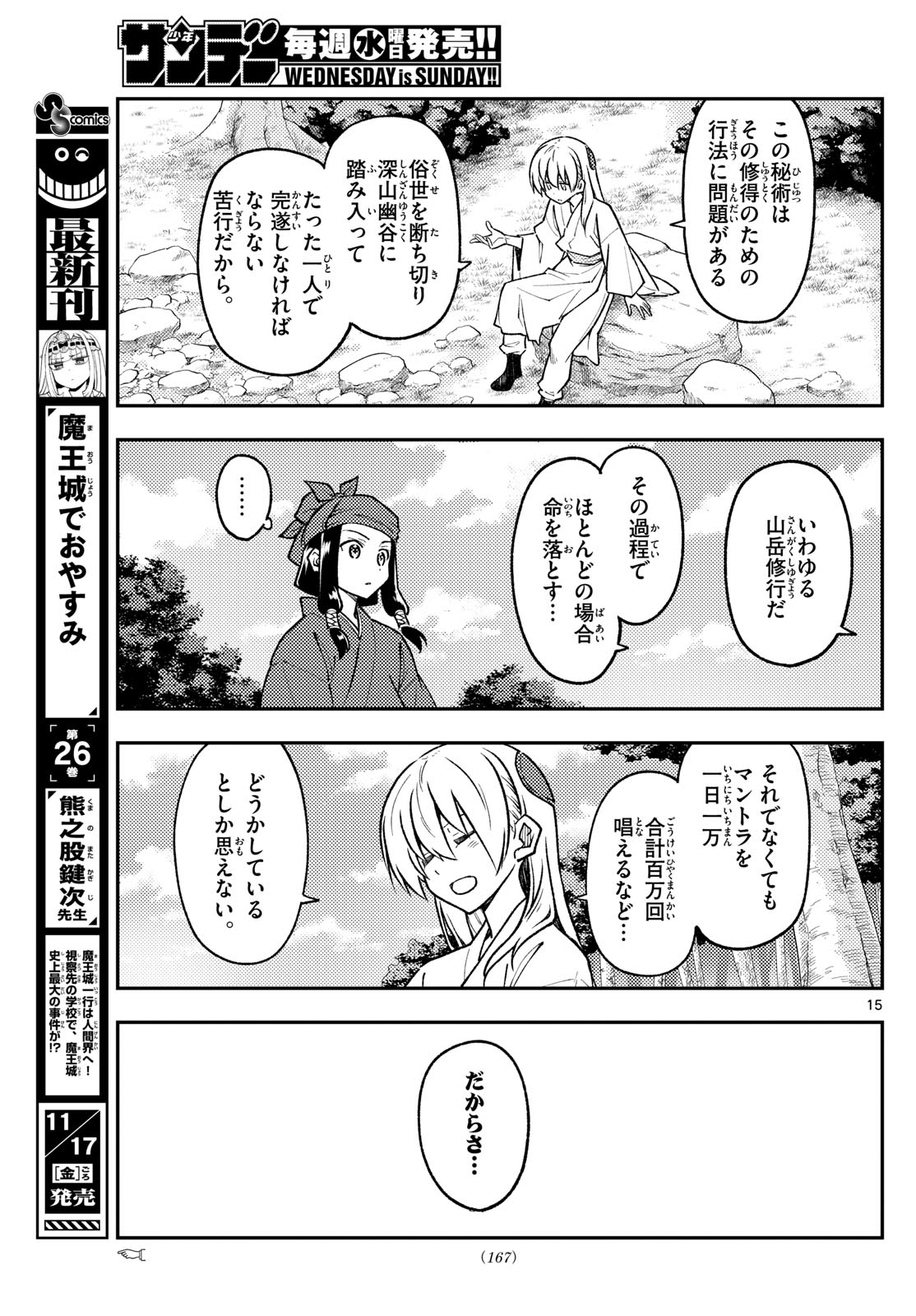 トニカクカワイイ 第251話 - Page 15