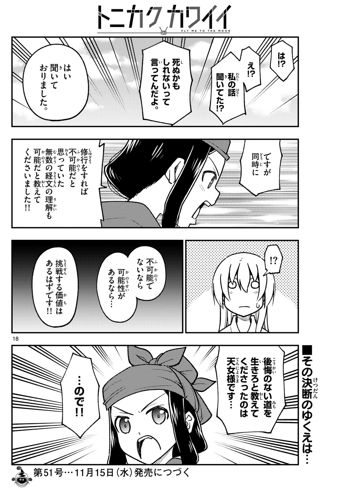 トニカクカワイイ 第251話 - Page 18