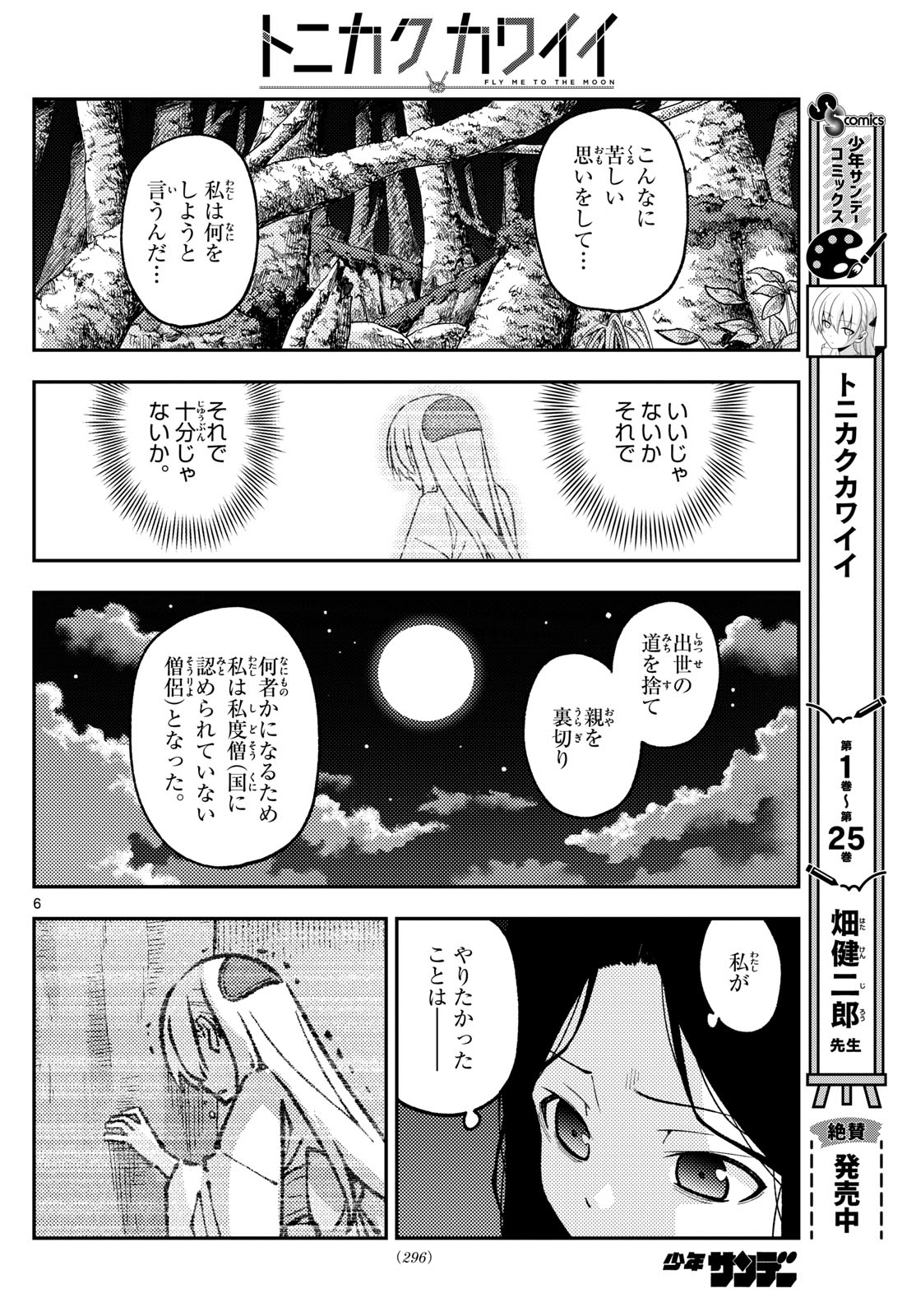 トニカクカワイイ 第252話 - Page 6
