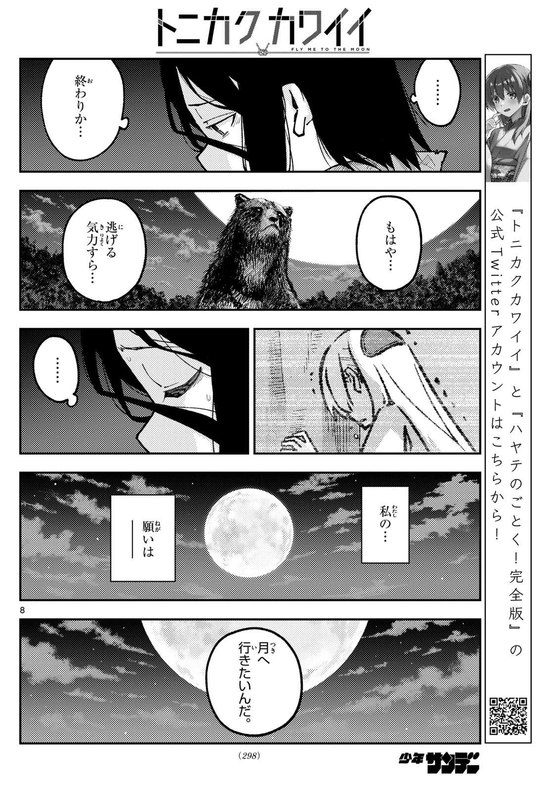 トニカクカワイイ 第252話 - Page 8
