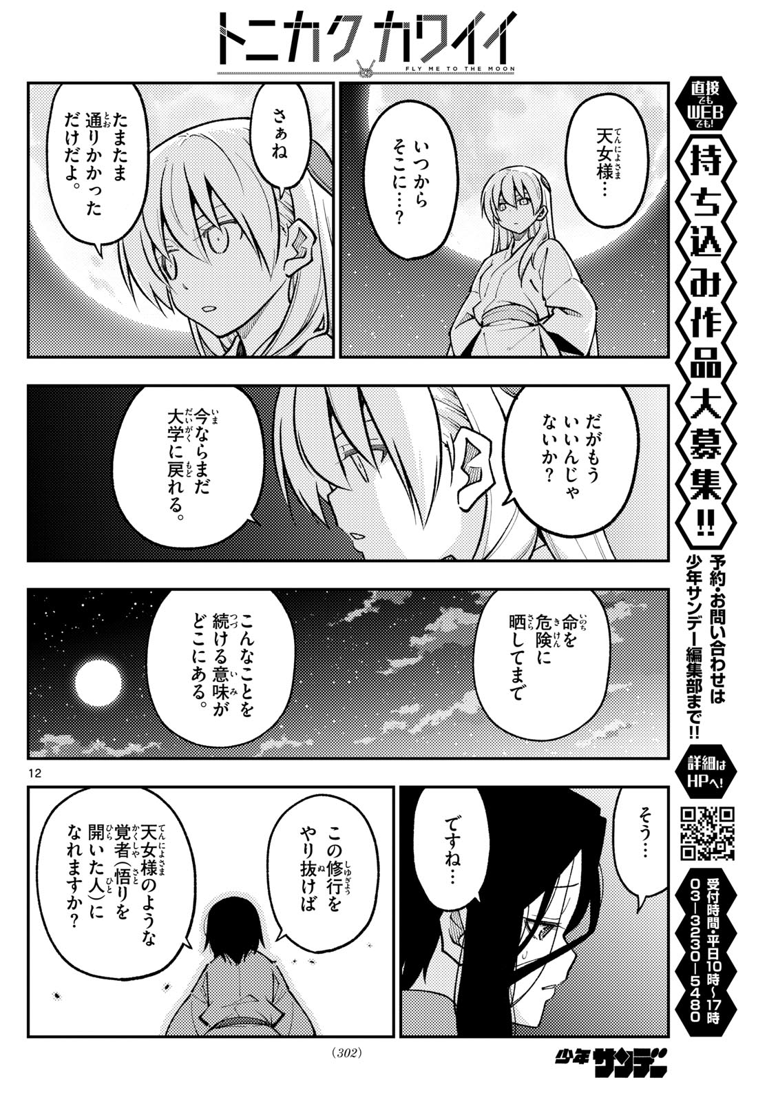 トニカクカワイイ 第252話 - Page 12