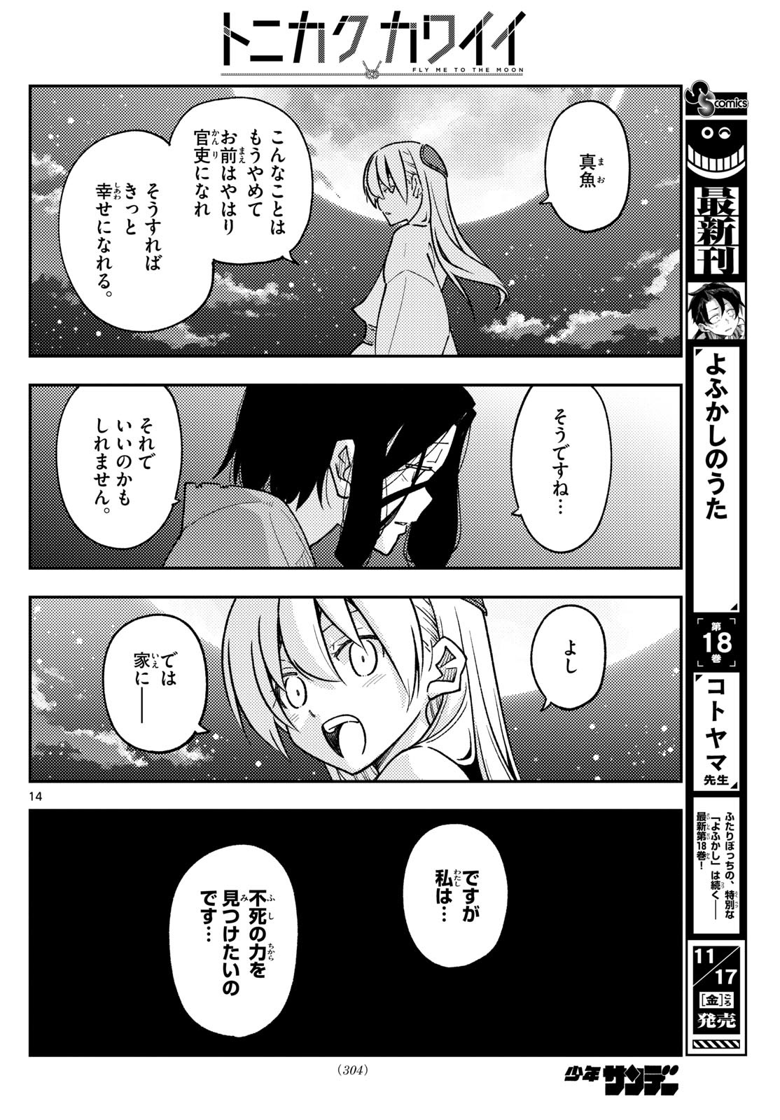トニカクカワイイ 第252話 - Page 14