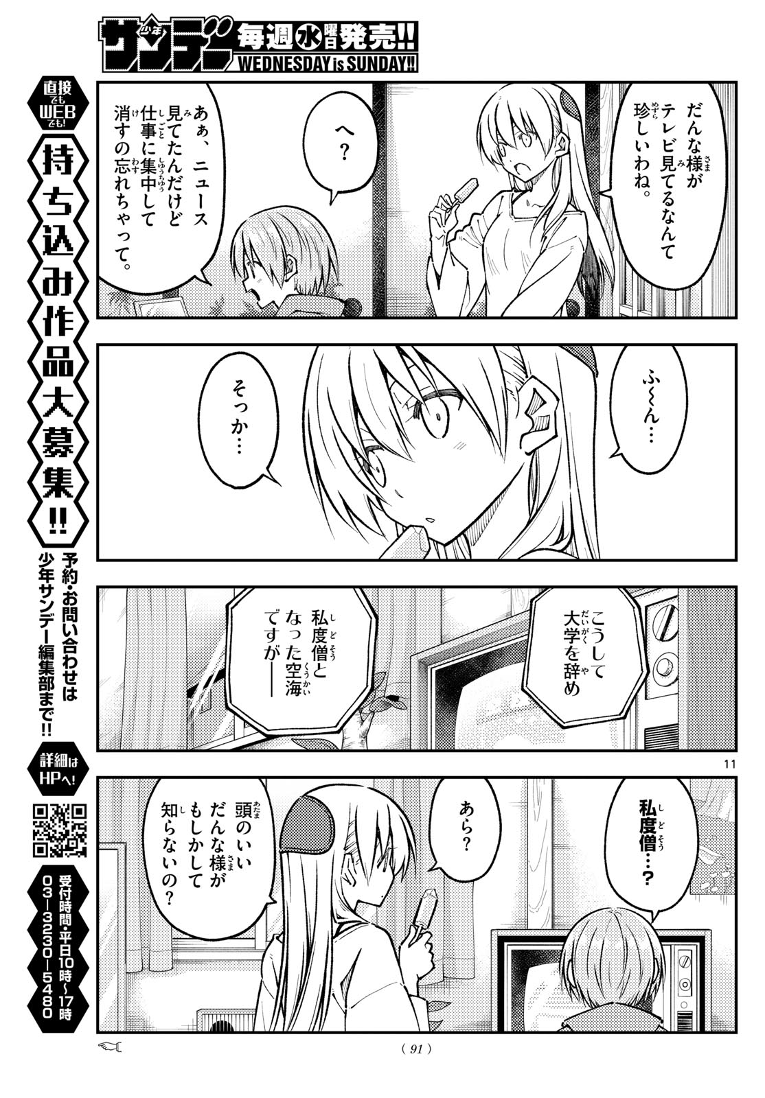 トニカクカワイイ 第253話 - Page 11