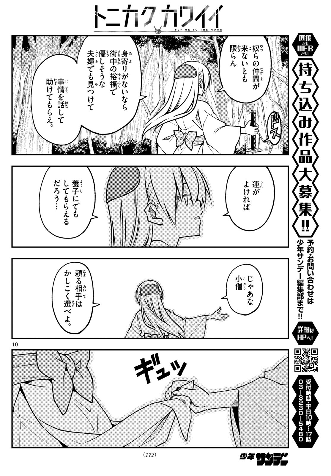 トニカクカワイイ 第254話 - Page 10