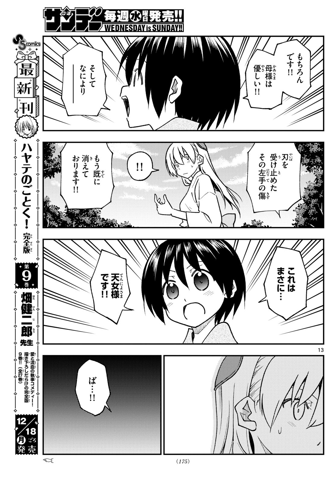 トニカクカワイイ 第254話 - Page 13