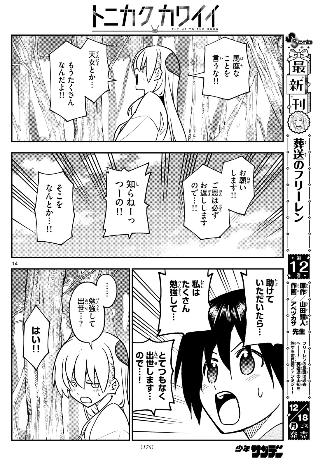 トニカクカワイイ 第254話 - Page 14