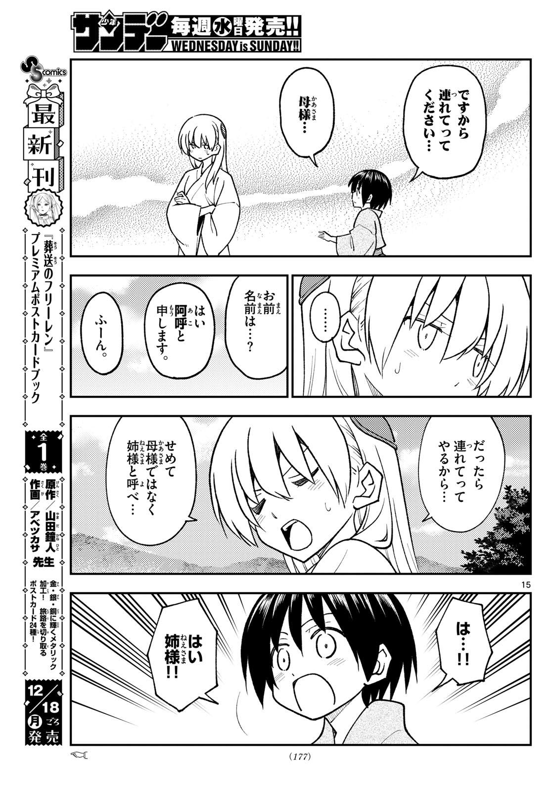 トニカクカワイイ 第254話 - Page 15