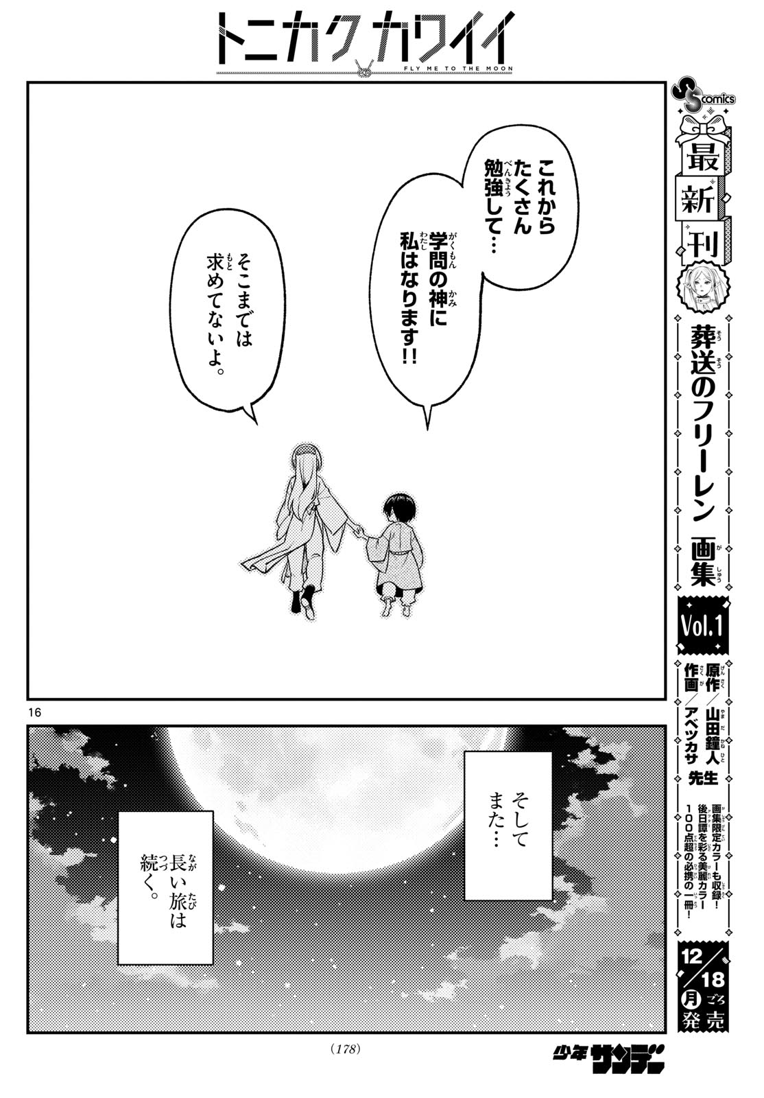 トニカクカワイイ 第254話 - Page 16