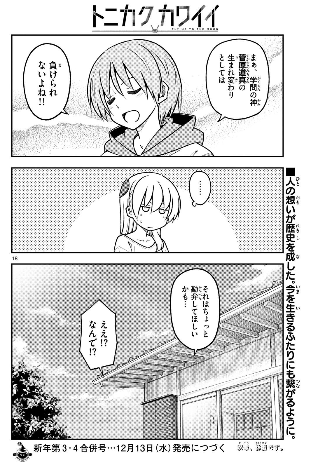 トニカクカワイイ 第254話 - Page 18