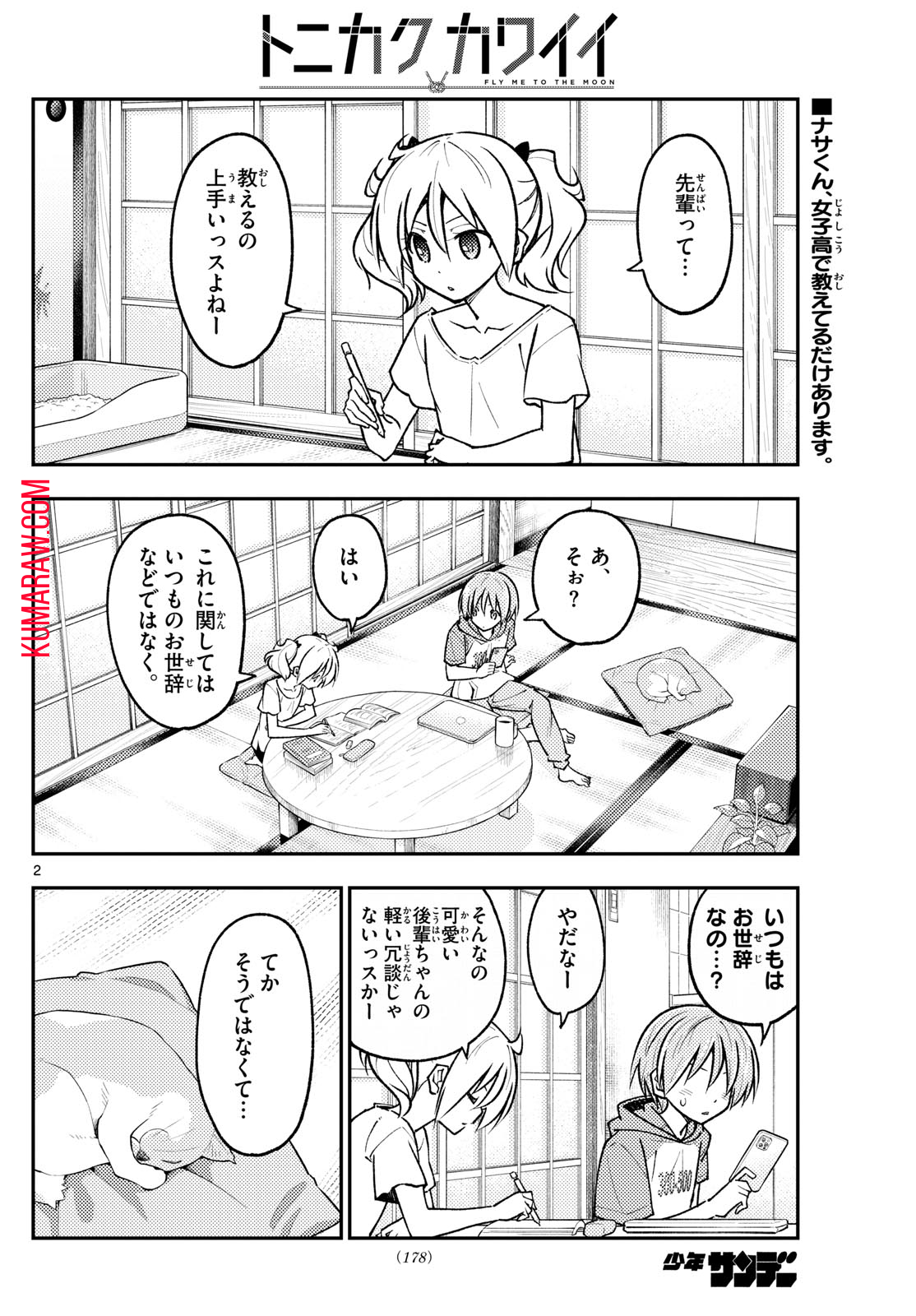 トニカクカワイイ 第255話 - Page 2