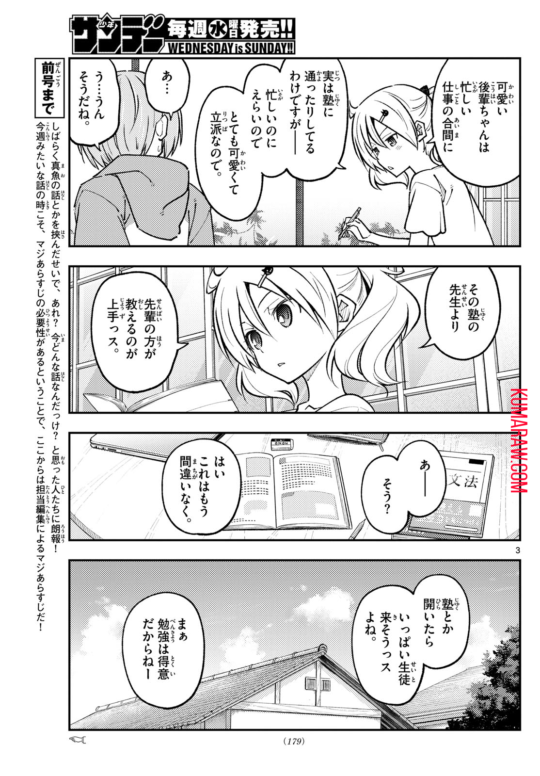 トニカクカワイイ 第255話 - Page 3