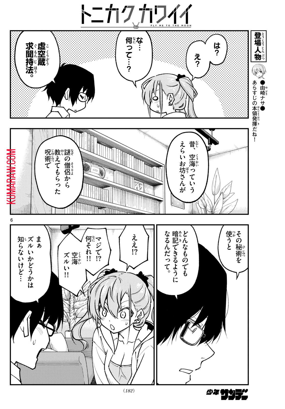 トニカクカワイイ 第255話 - Page 6