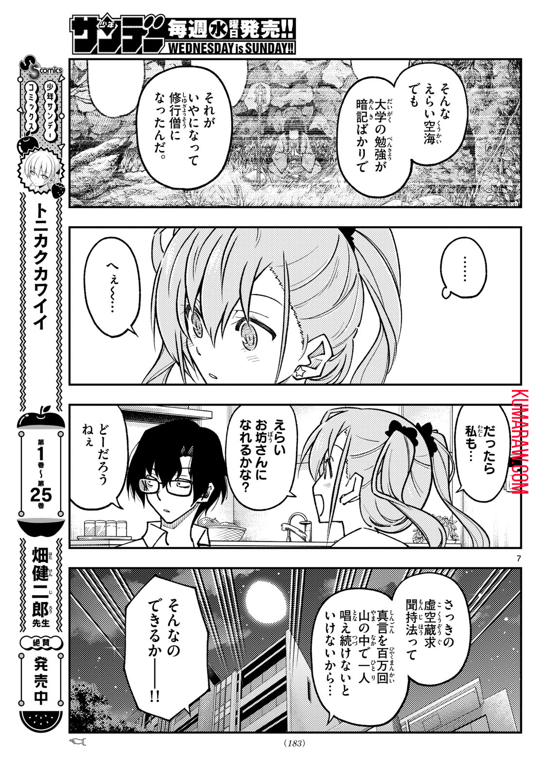 トニカクカワイイ 第255話 - Page 7