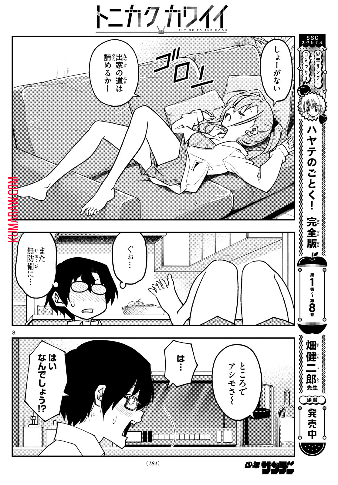 トニカクカワイイ 第255話 - Page 8