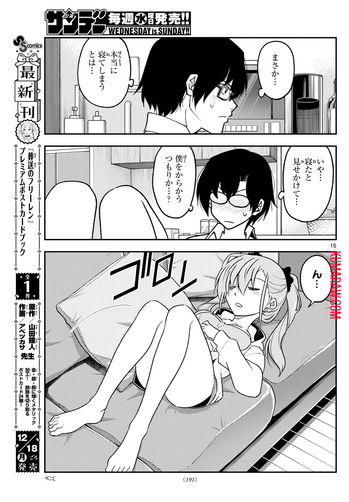 トニカクカワイイ 第255話 - Page 15