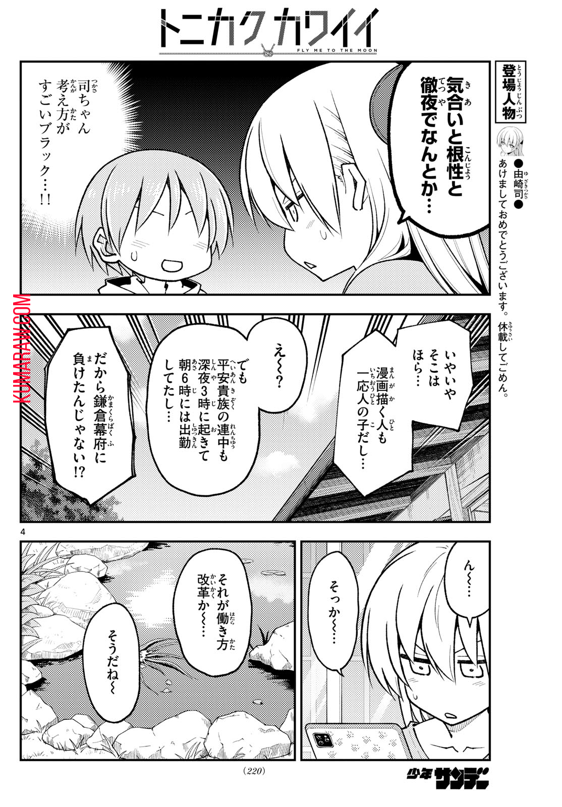 トニカクカワイイ 第256話 - Page 4