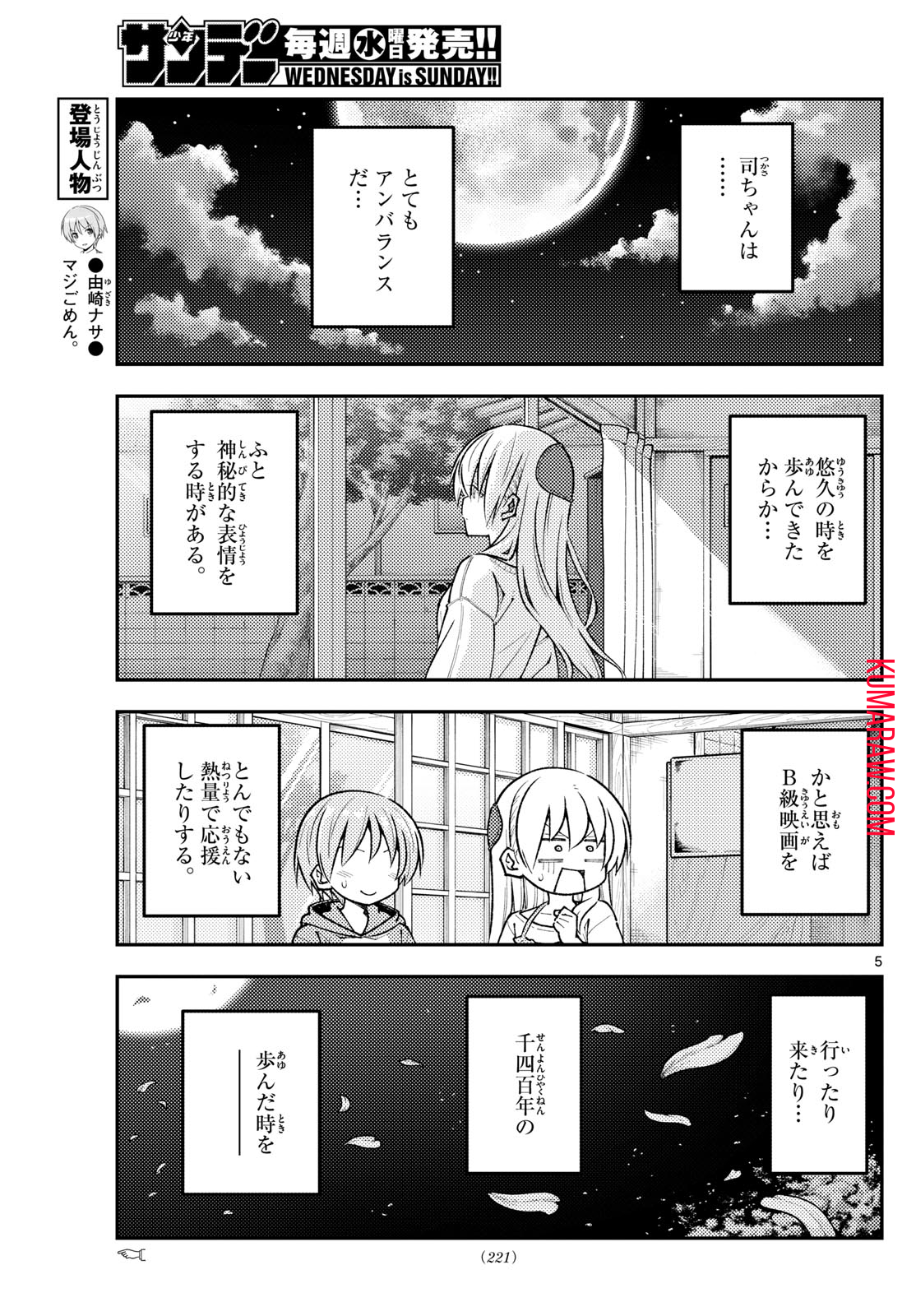 トニカクカワイイ 第256話 - Page 5