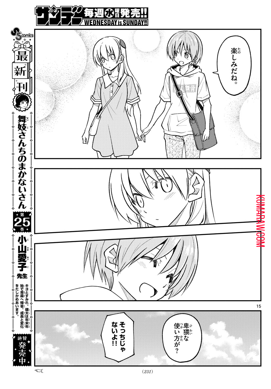 トニカクカワイイ 第256話 - Page 15