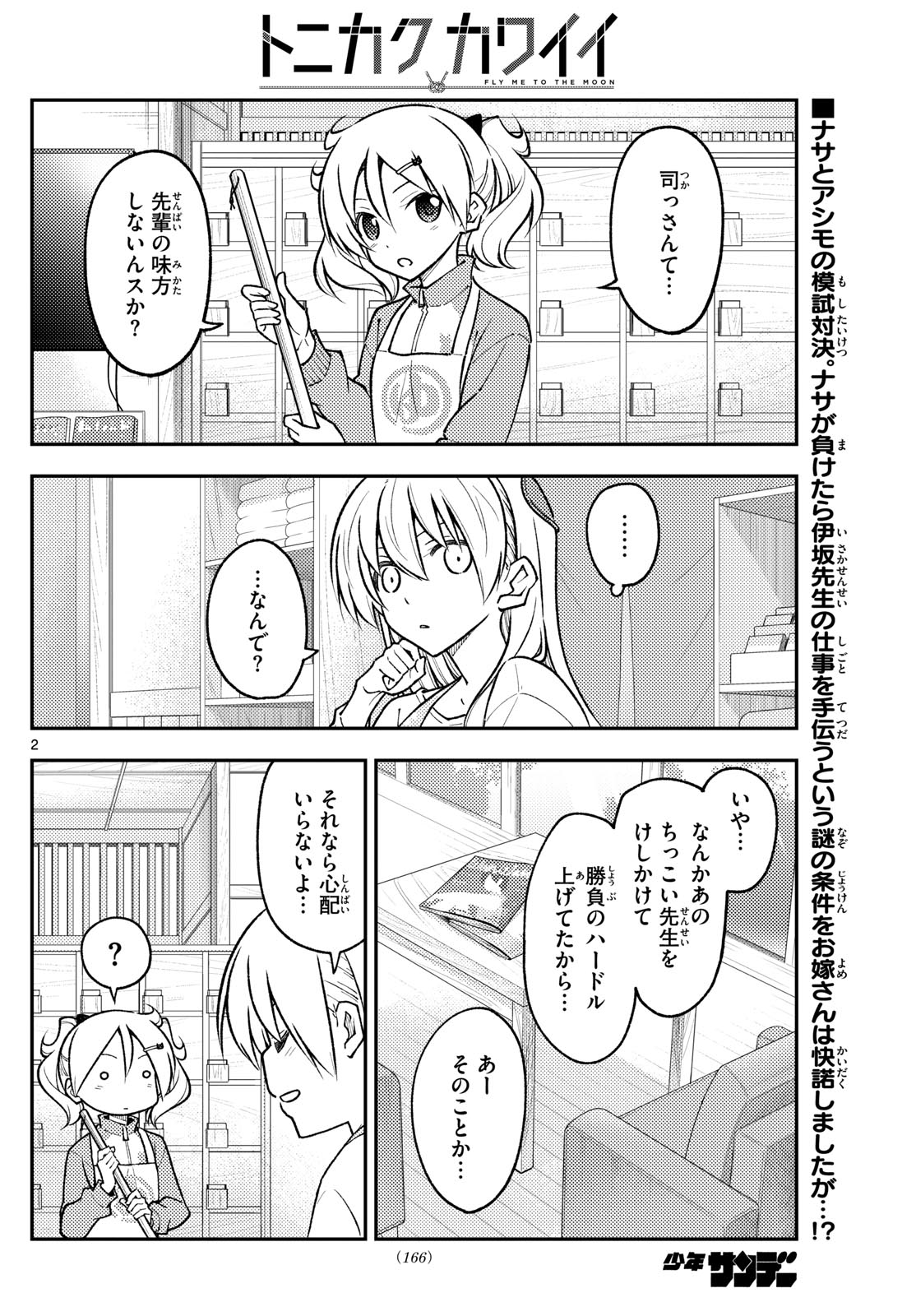 トニカクカワイイ 第258話 - Page 2