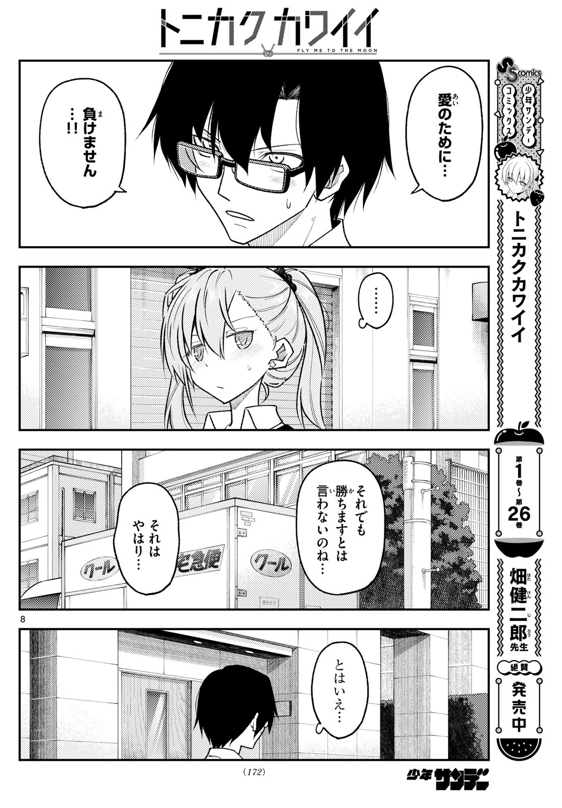 トニカクカワイイ 第258話 - Page 8