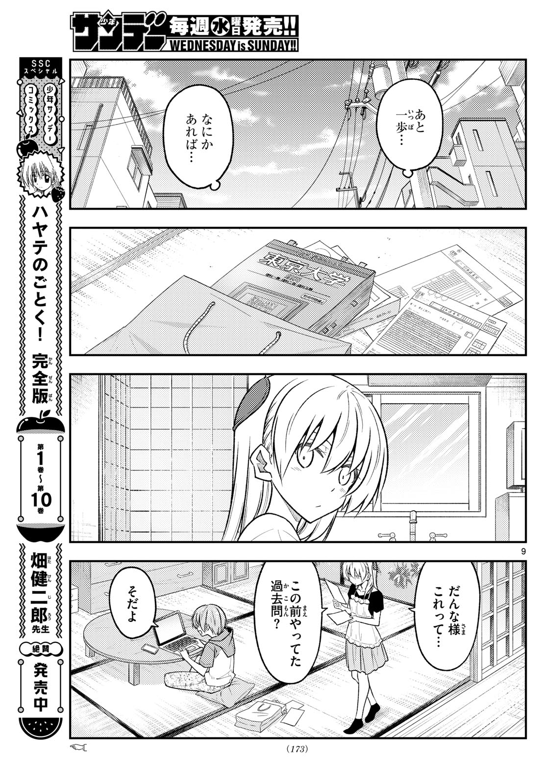 トニカクカワイイ 第258話 - Page 9