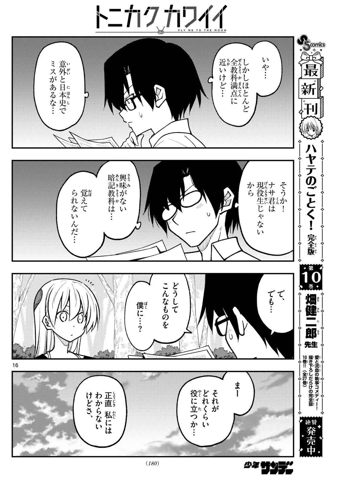 トニカクカワイイ 第258話 - Page 16