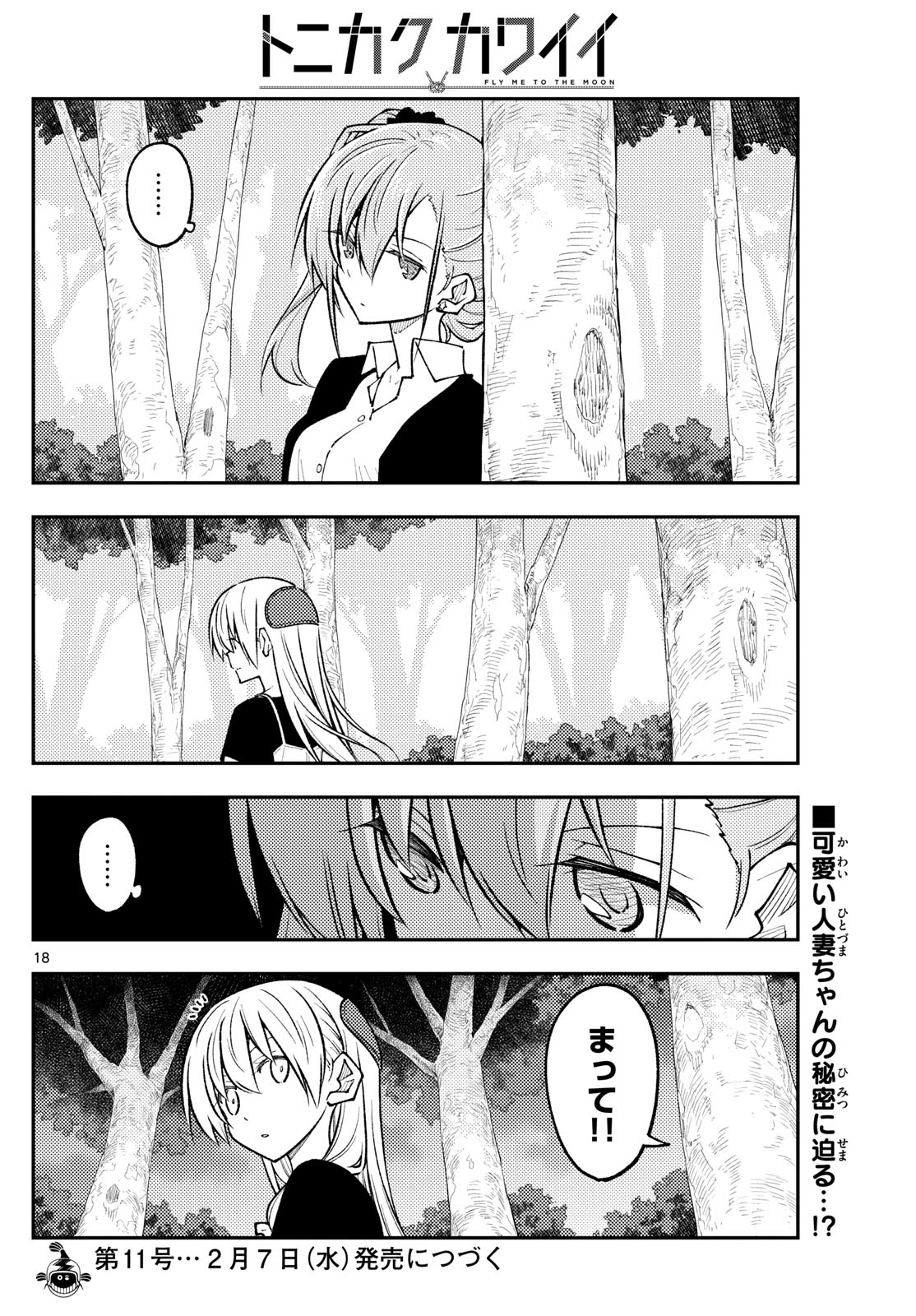 トニカクカワイイ 第258話 - Page 18