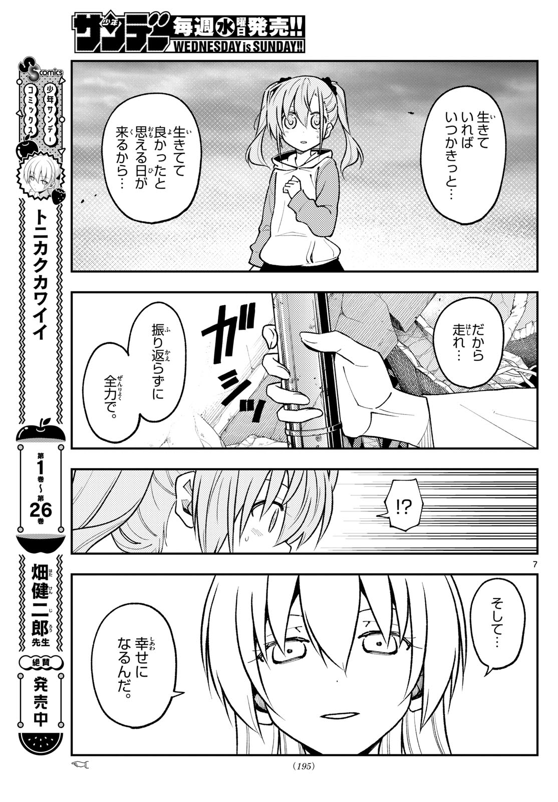 トニカクカワイイ 第259話 - Page 7