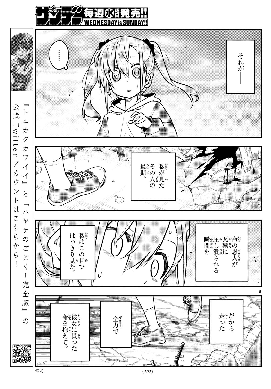 トニカクカワイイ 第259話 - Page 9