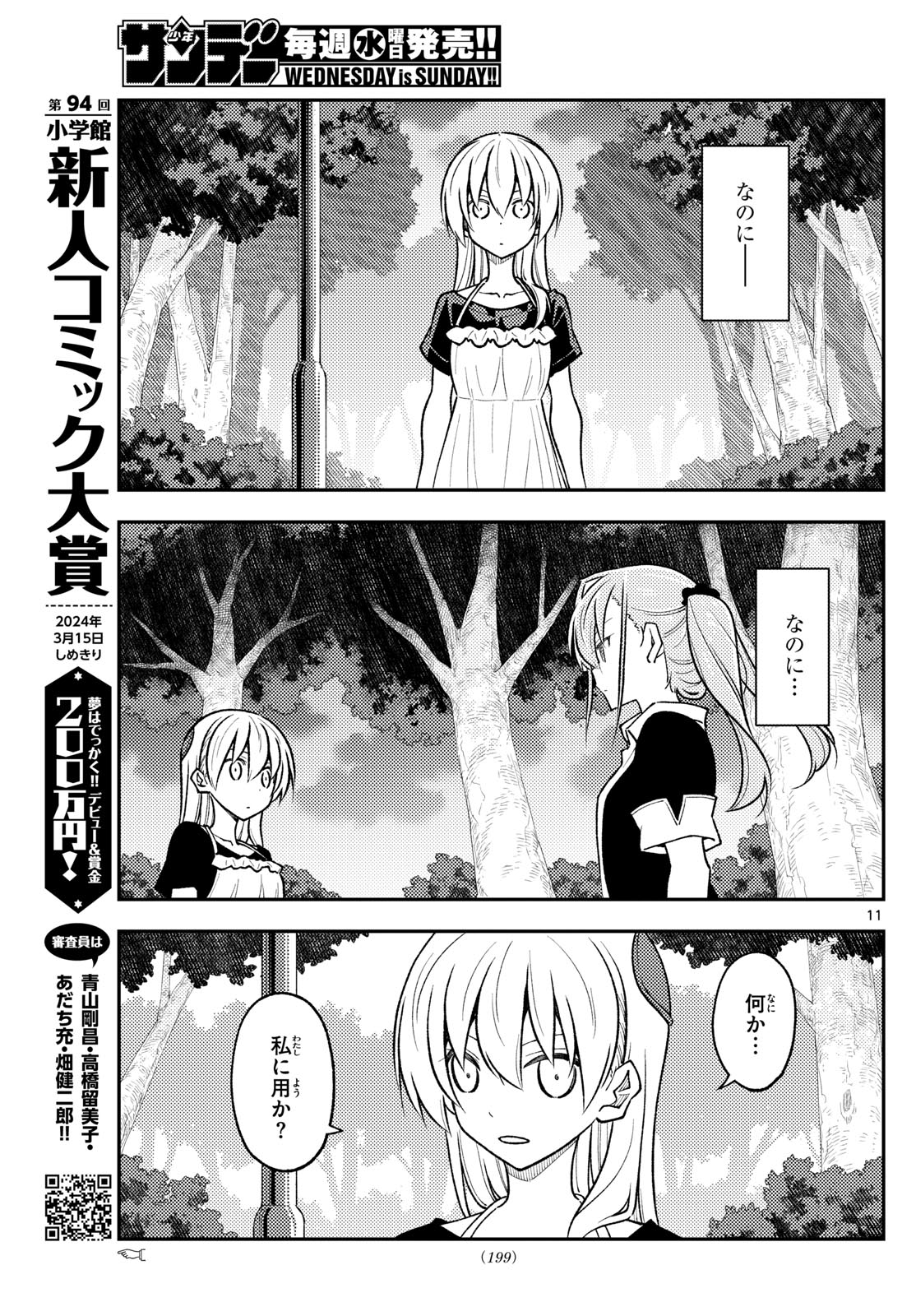 トニカクカワイイ 第259話 - Page 11