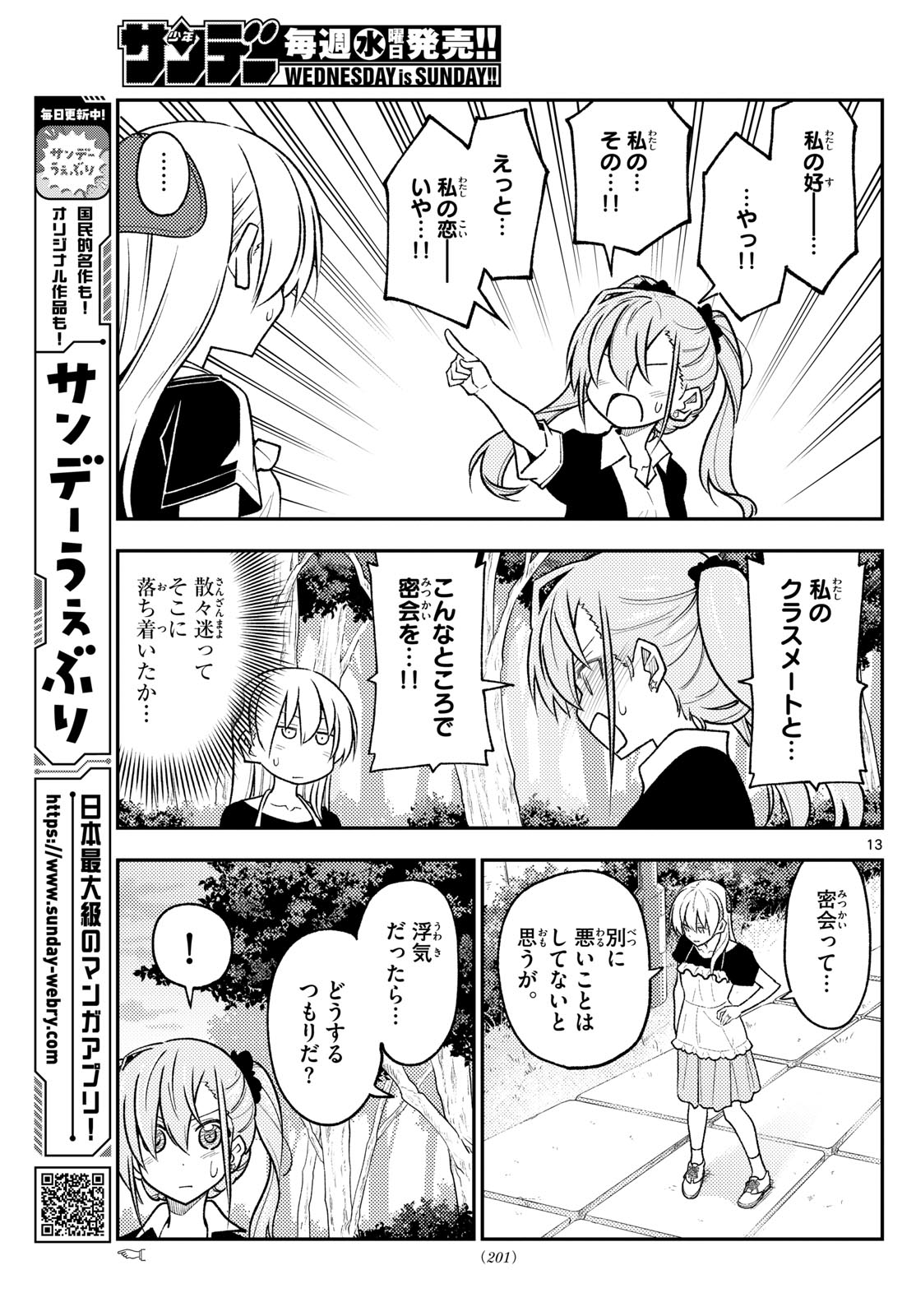 トニカクカワイイ 第259話 - Page 13