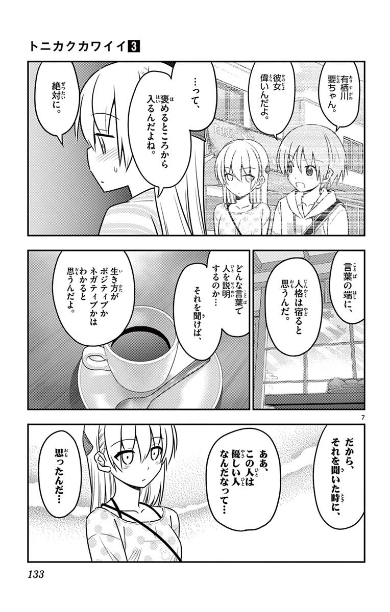 トニカクカワイイ 第26話 - Page 7