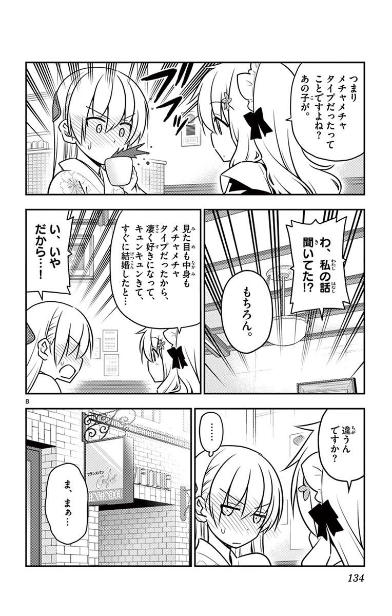 トニカクカワイイ 第26話 - Page 8