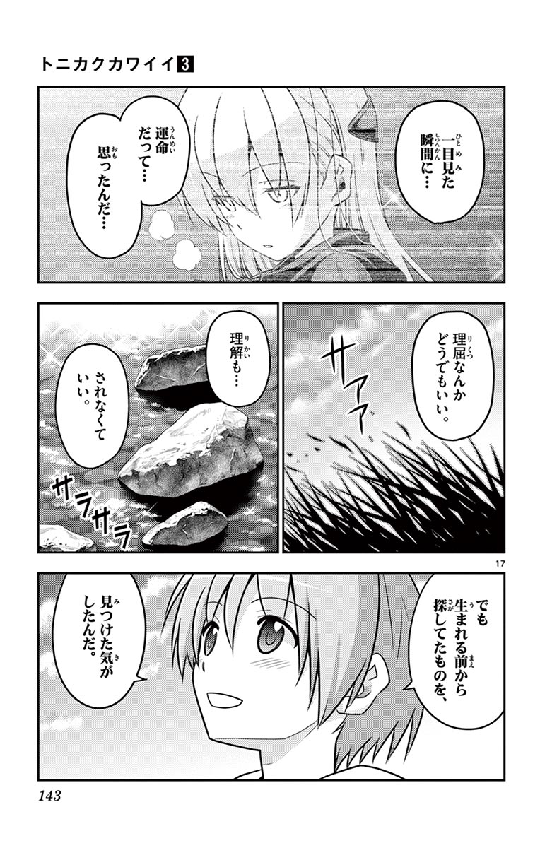 トニカクカワイイ 第26話 - Page 17